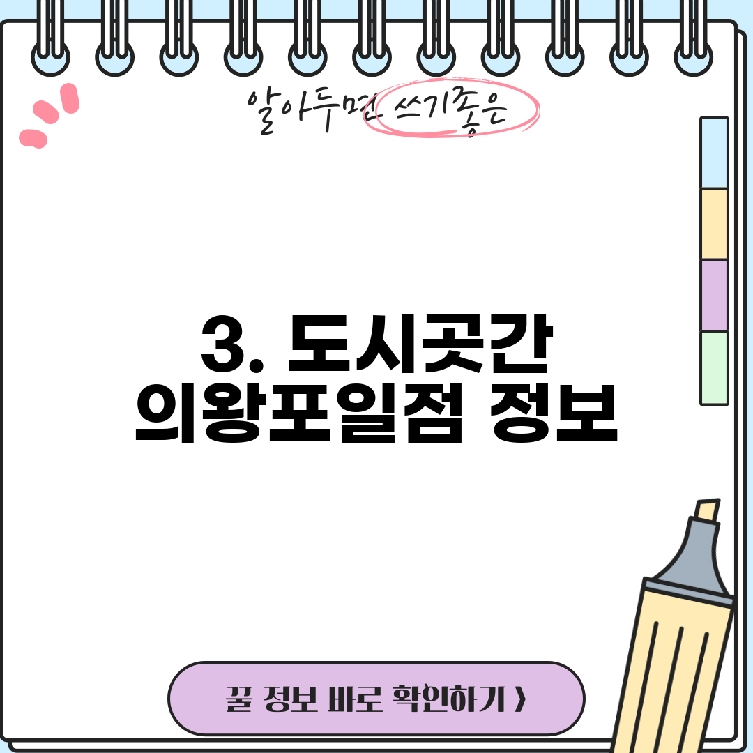 3. 도시곳간 의왕포일점 정보