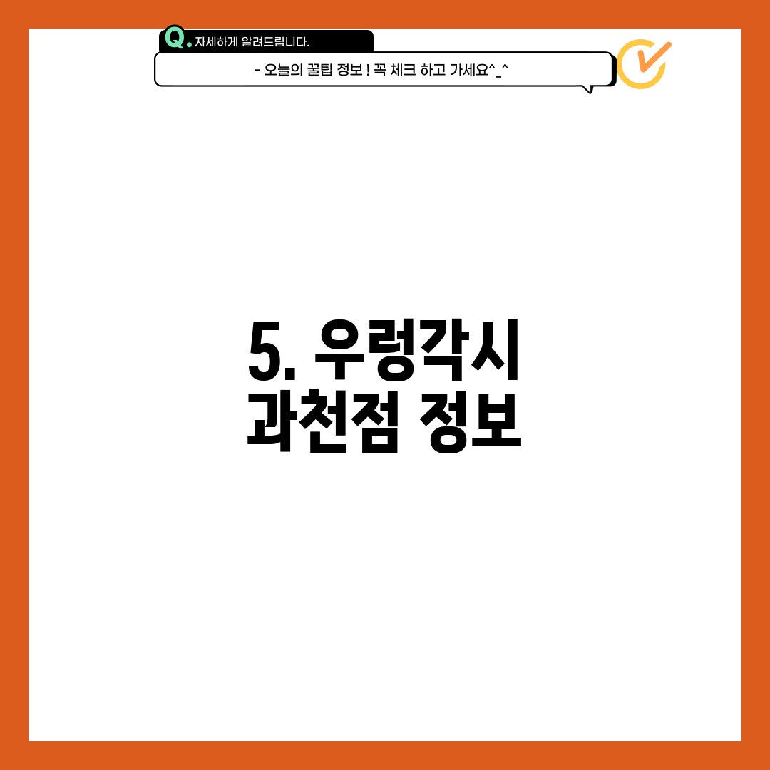 5. 우렁각시 과천점 정보