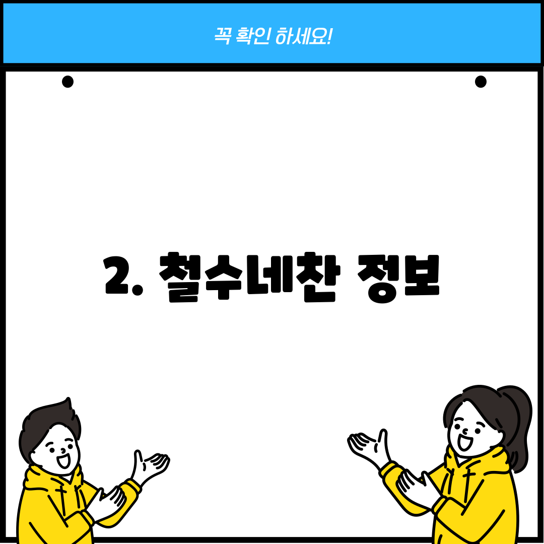 2. 철수네찬 정보