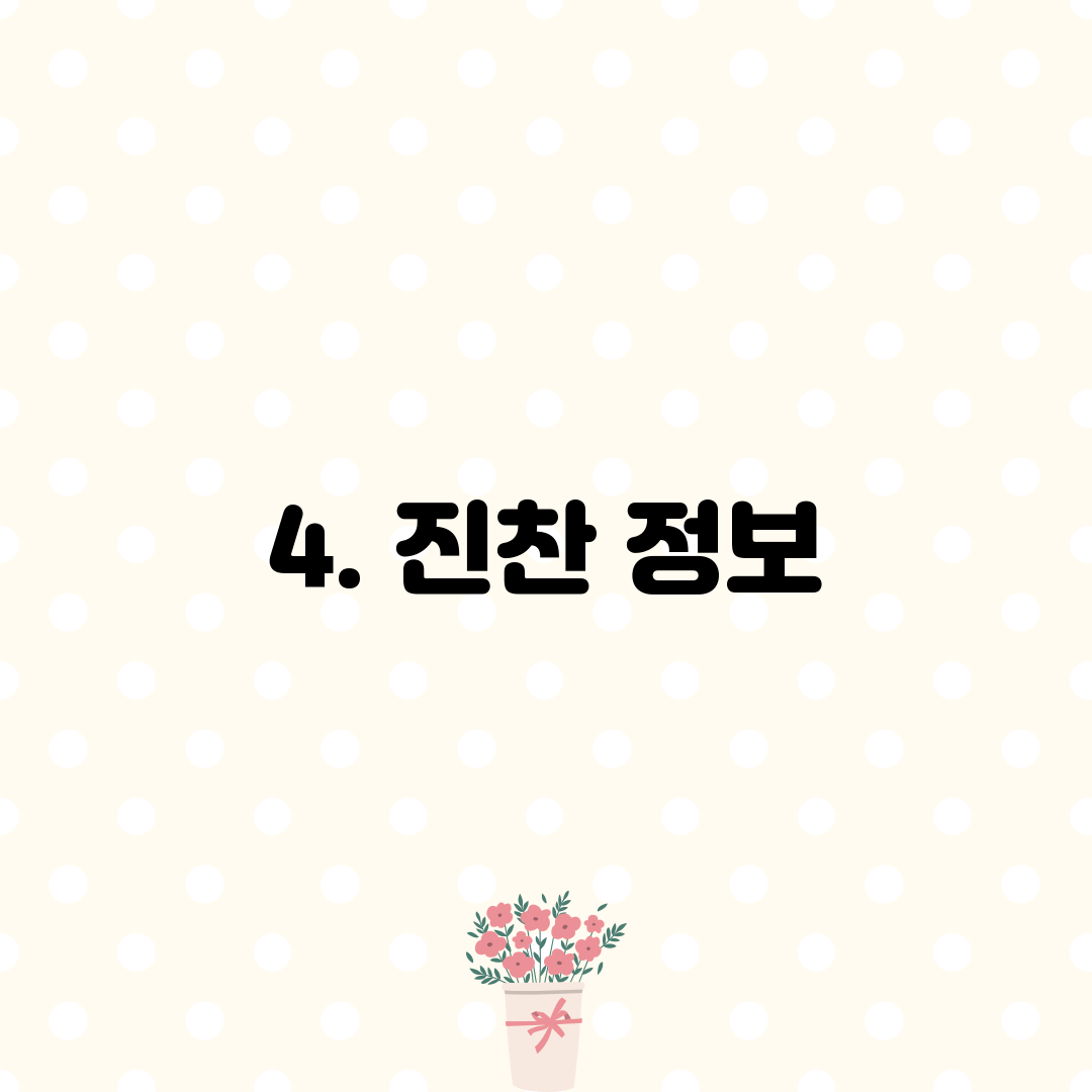 4. 진찬 정보