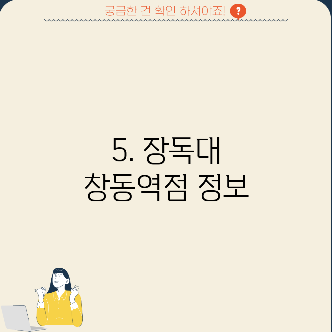 5. 장독대 창동역점 정보