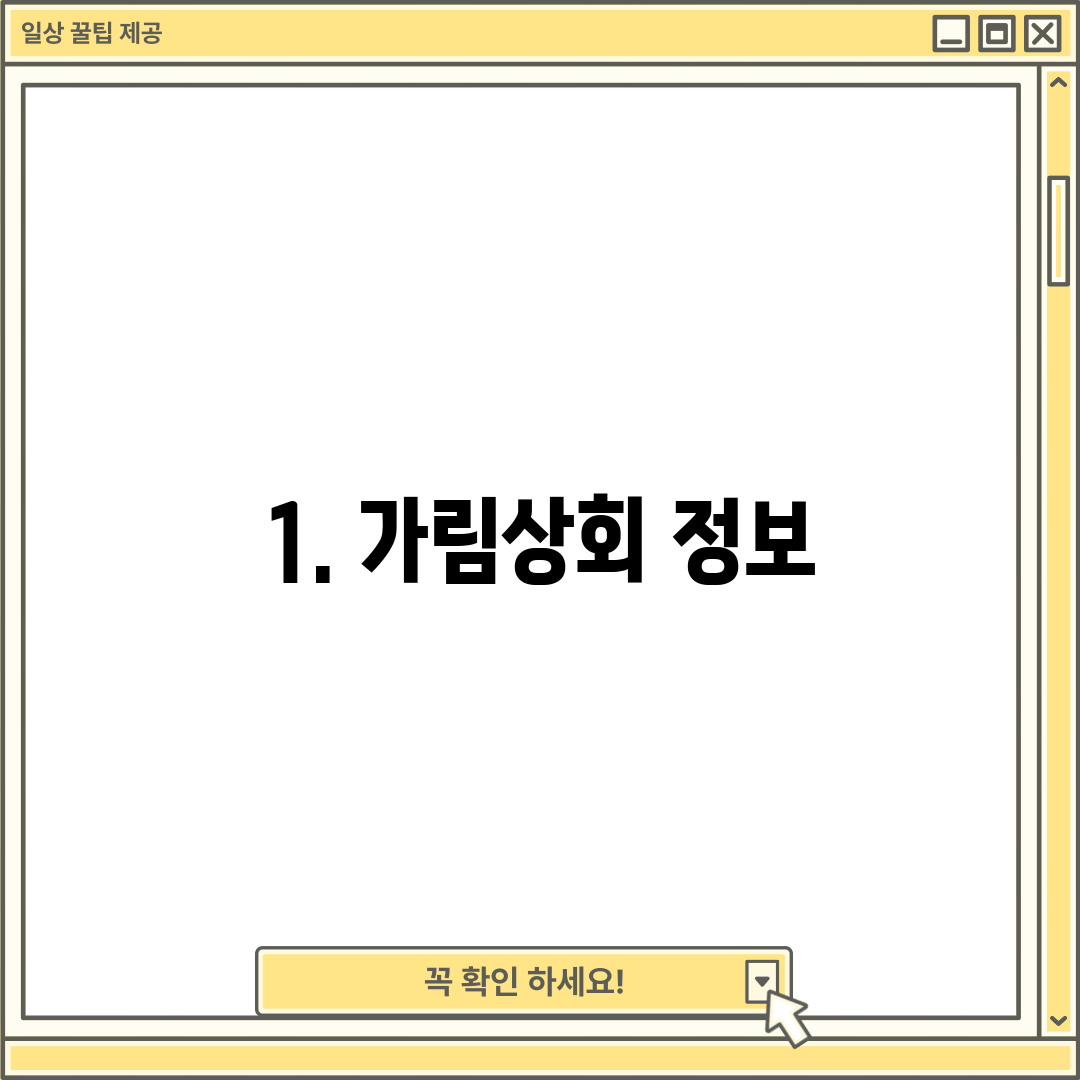 1. 가림상회 정보