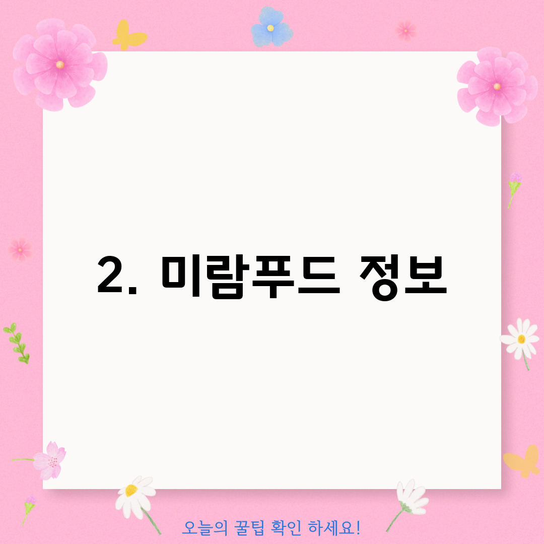 2. 미람푸드 정보