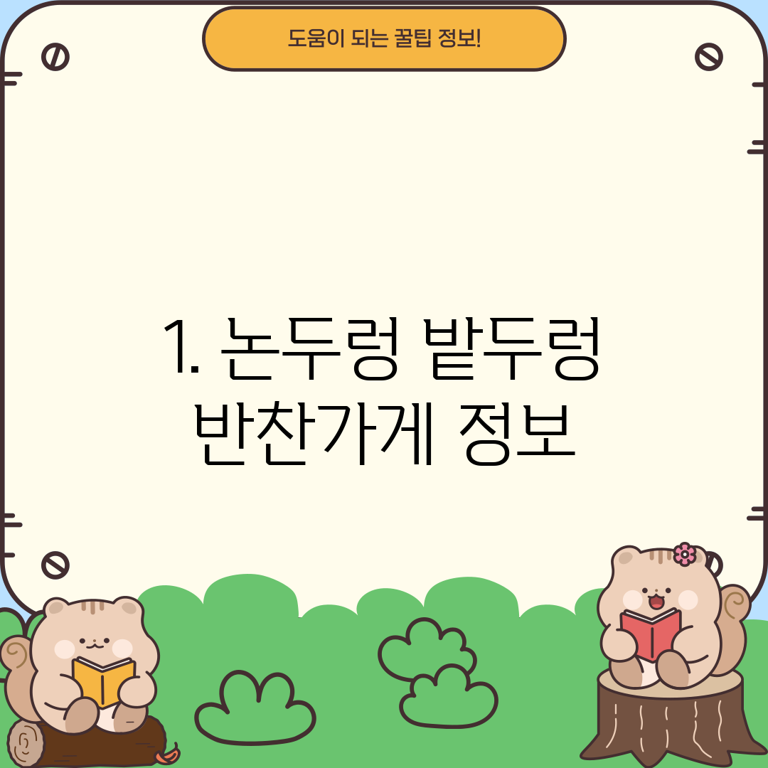 1. 논두렁 밭두렁 반찬가게 정보