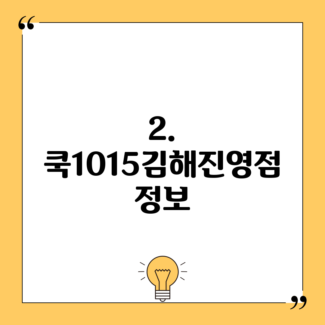 2. 쿡1015김해진영점 정보