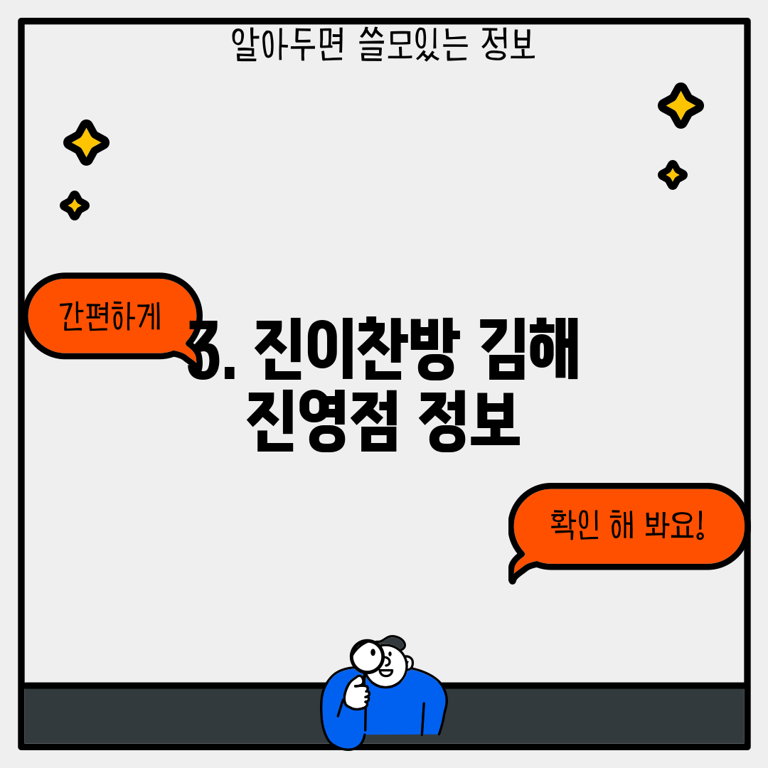 3. 진이찬방 김해 진영점 정보