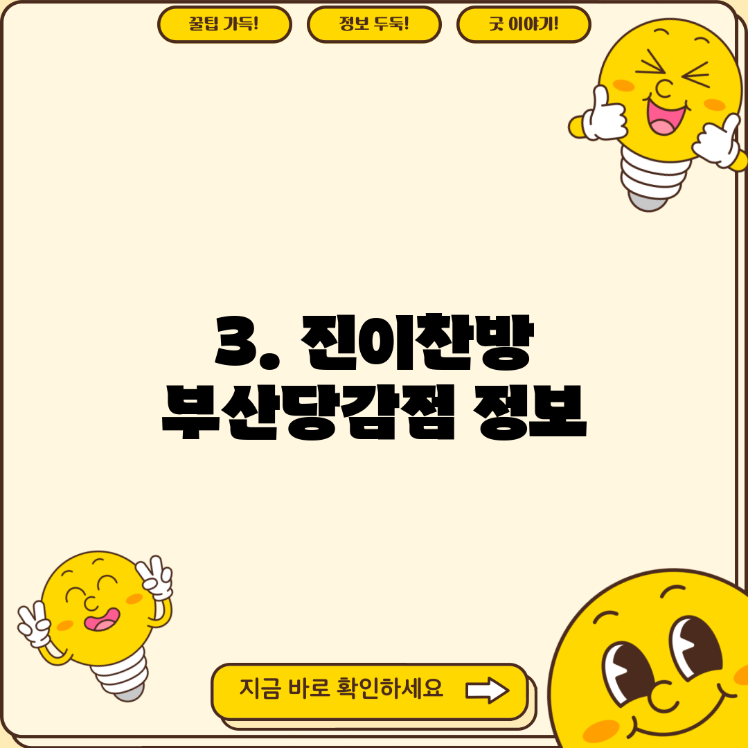 3. 진이찬방 부산당감점 정보