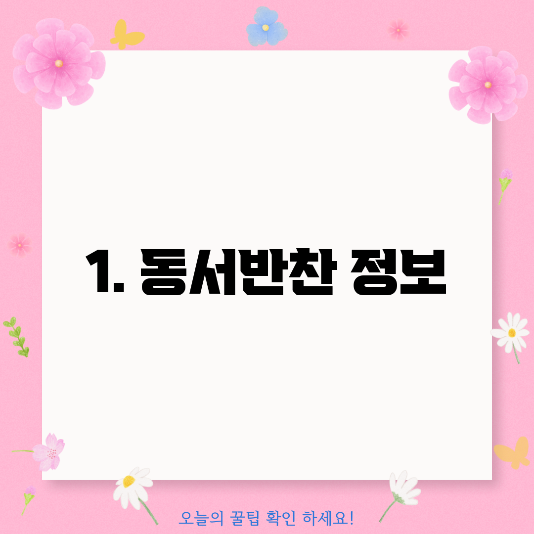 1. 동서반찬 정보