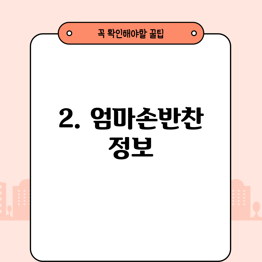 2. 엄마손반찬 정보