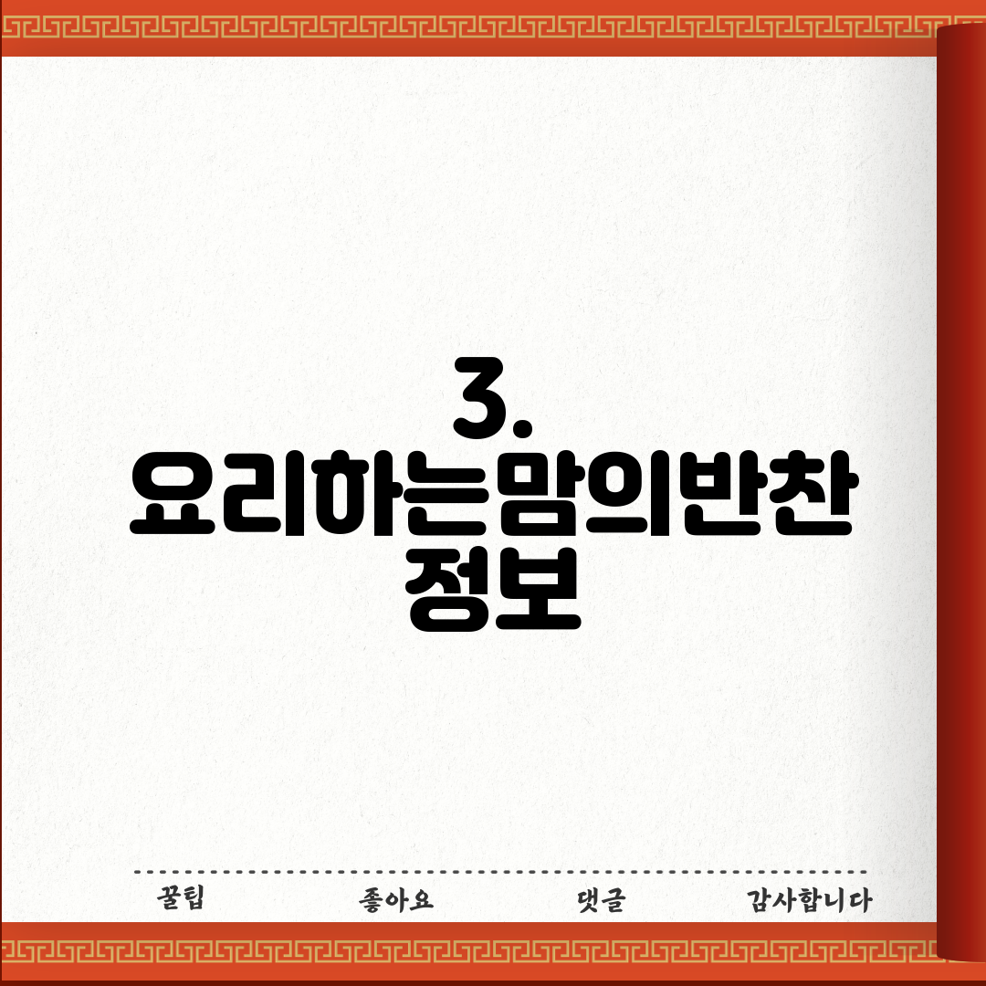 3. 요리하는맘의반찬 정보