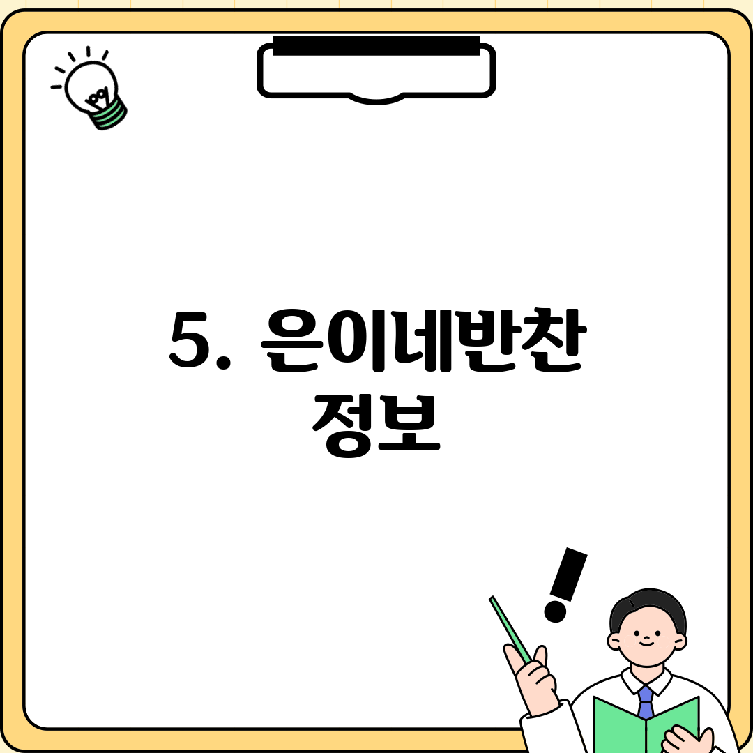 5. 은이네반찬 정보