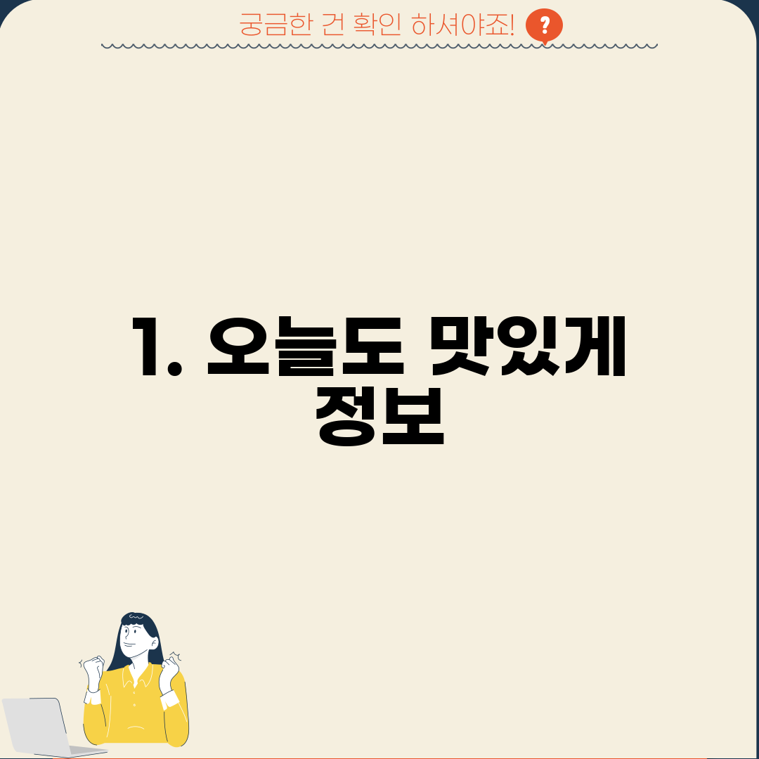 1. 오늘도 맛있게 정보
