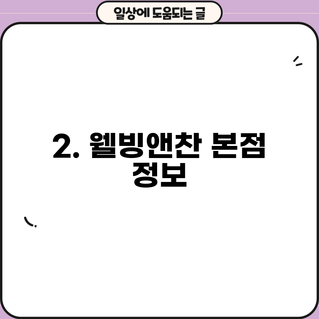 2. 웰빙앤찬 본점 정보