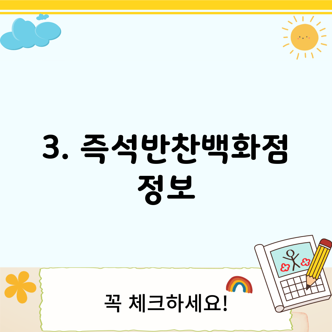 3. 즉석반찬백화점 정보