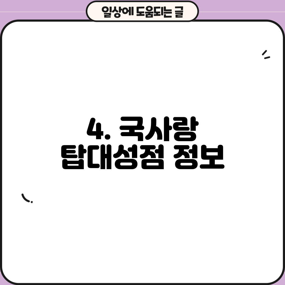 4. 국사랑 탑대성점 정보