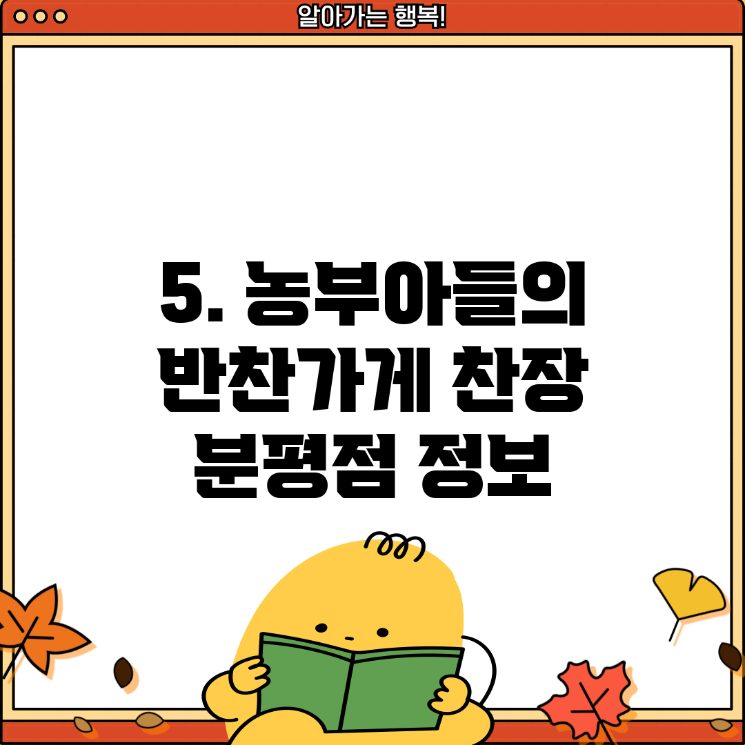 5. 농부아들의 반찬가게 찬장 분평점 정보