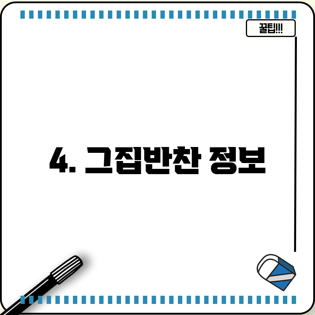 4. 그집반찬 정보
