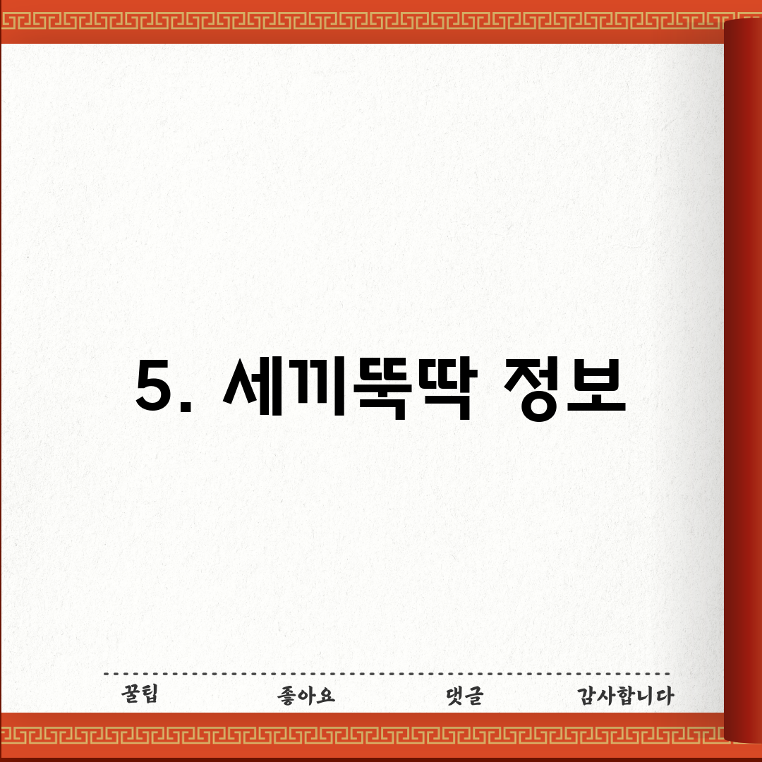 5. 세끼뚝딱 정보