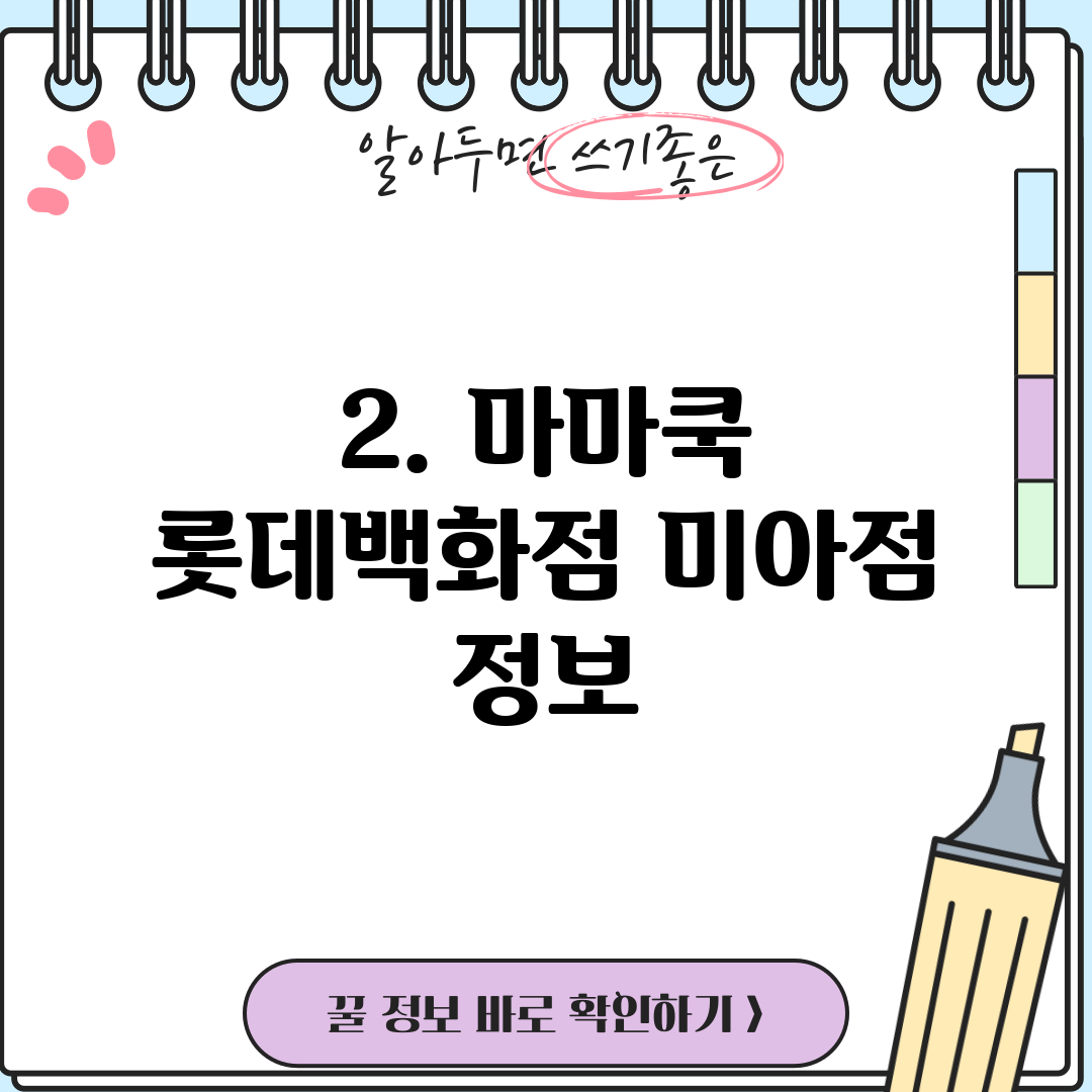 2. 마마쿡 롯데백화점 미아점 정보