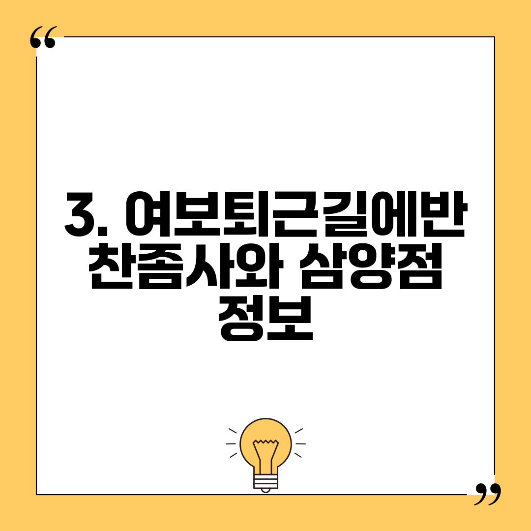 3. 여보퇴근길에반찬좀사와 삼양점 정보