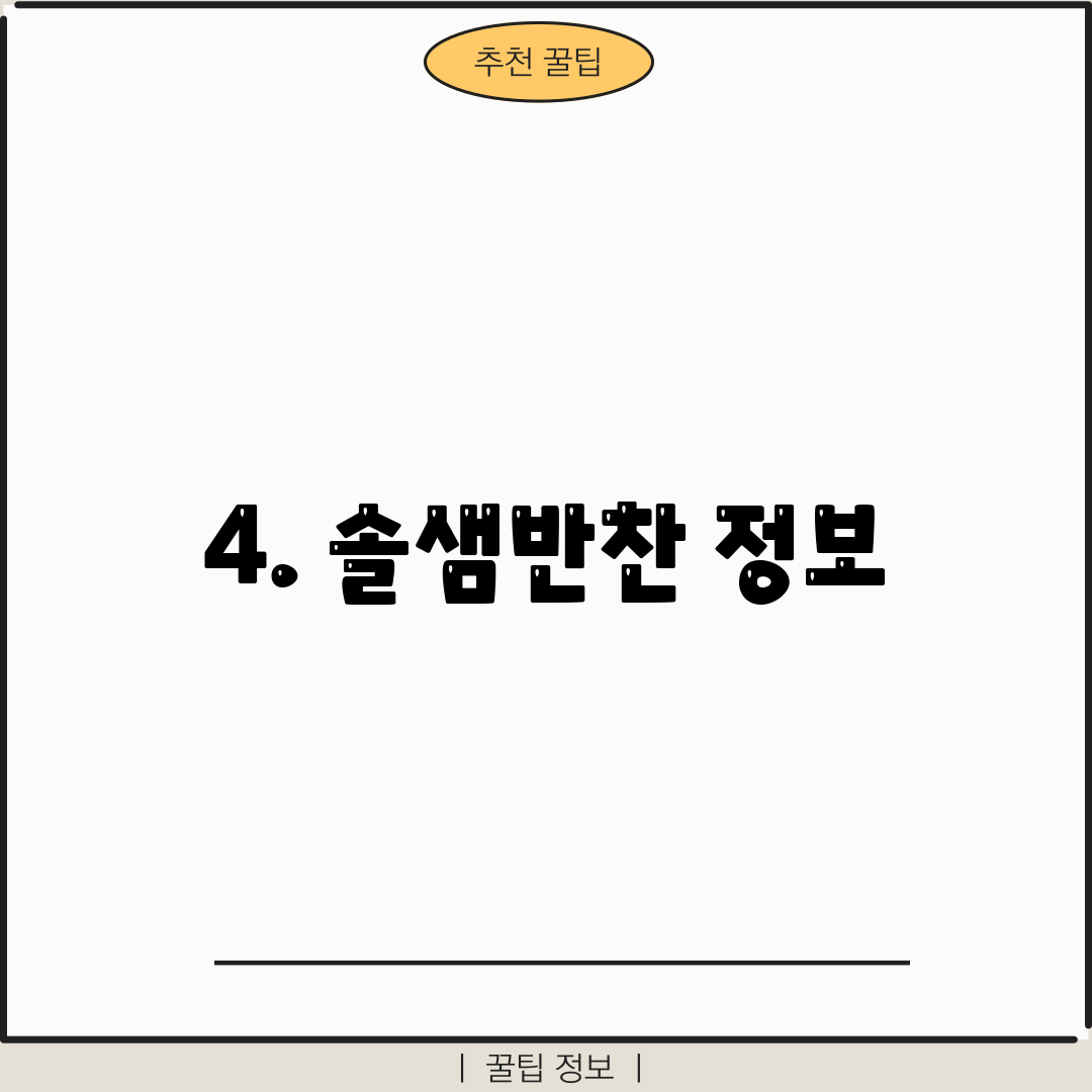 4. 솔샘반찬 정보