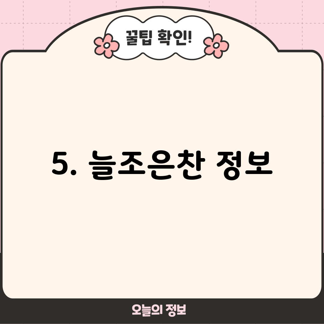 5. 늘조은찬 정보