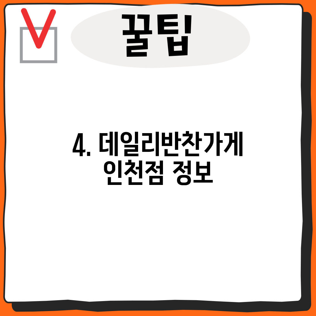 4. 데일리반찬가게 인천점 정보