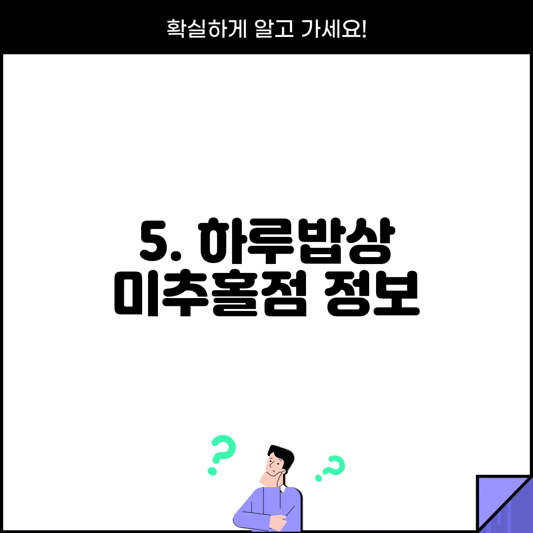 5. 하루밥상 미추홀점 정보
