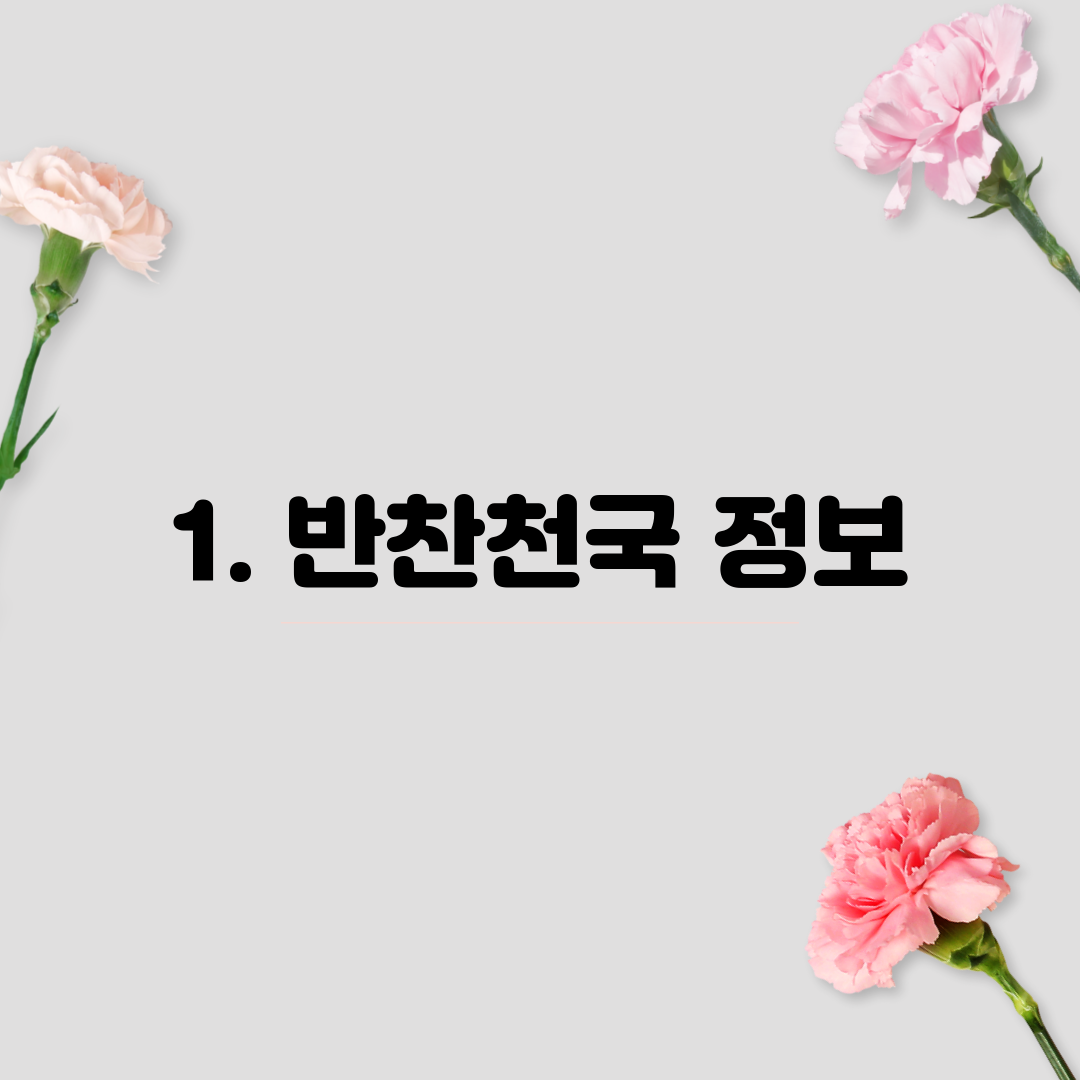 1. 반찬천국 정보