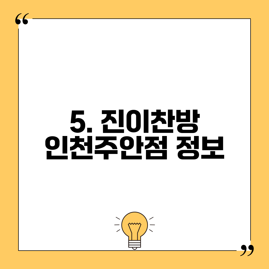 5. 진이찬방 인천주안점 정보