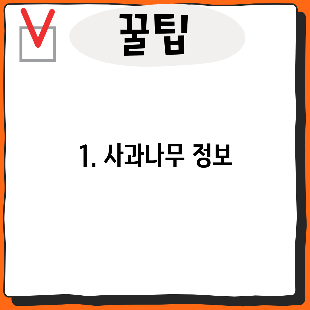 1. 사과나무 정보