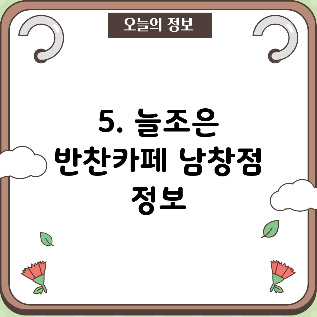5. 늘조은 반찬카페 남창점 정보