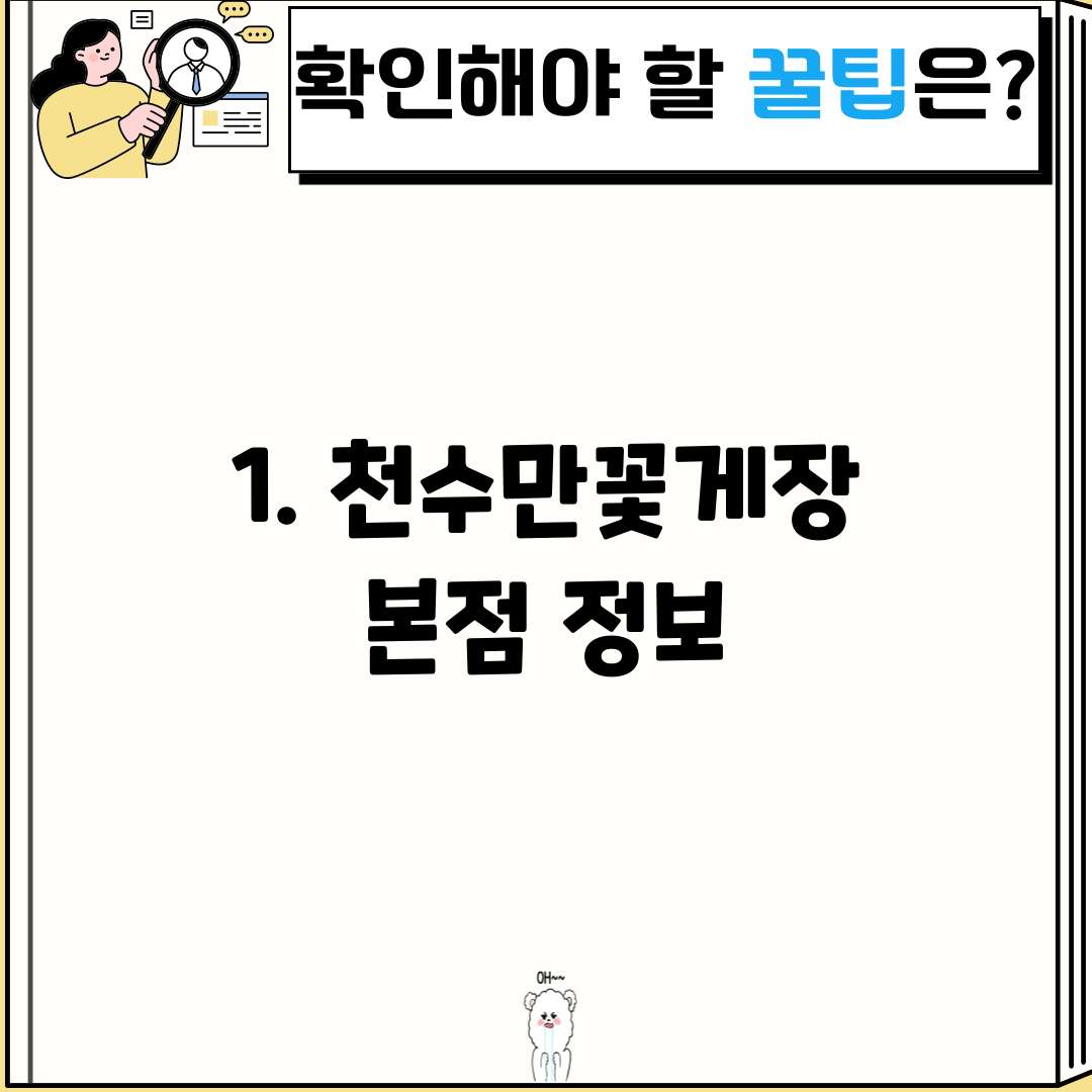 1. 천수만꽃게장 본점 정보