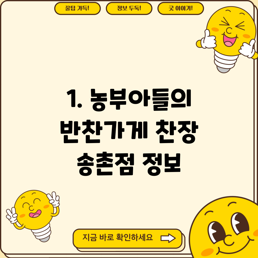 1. 농부아들의 반찬가게 찬장 송촌점 정보