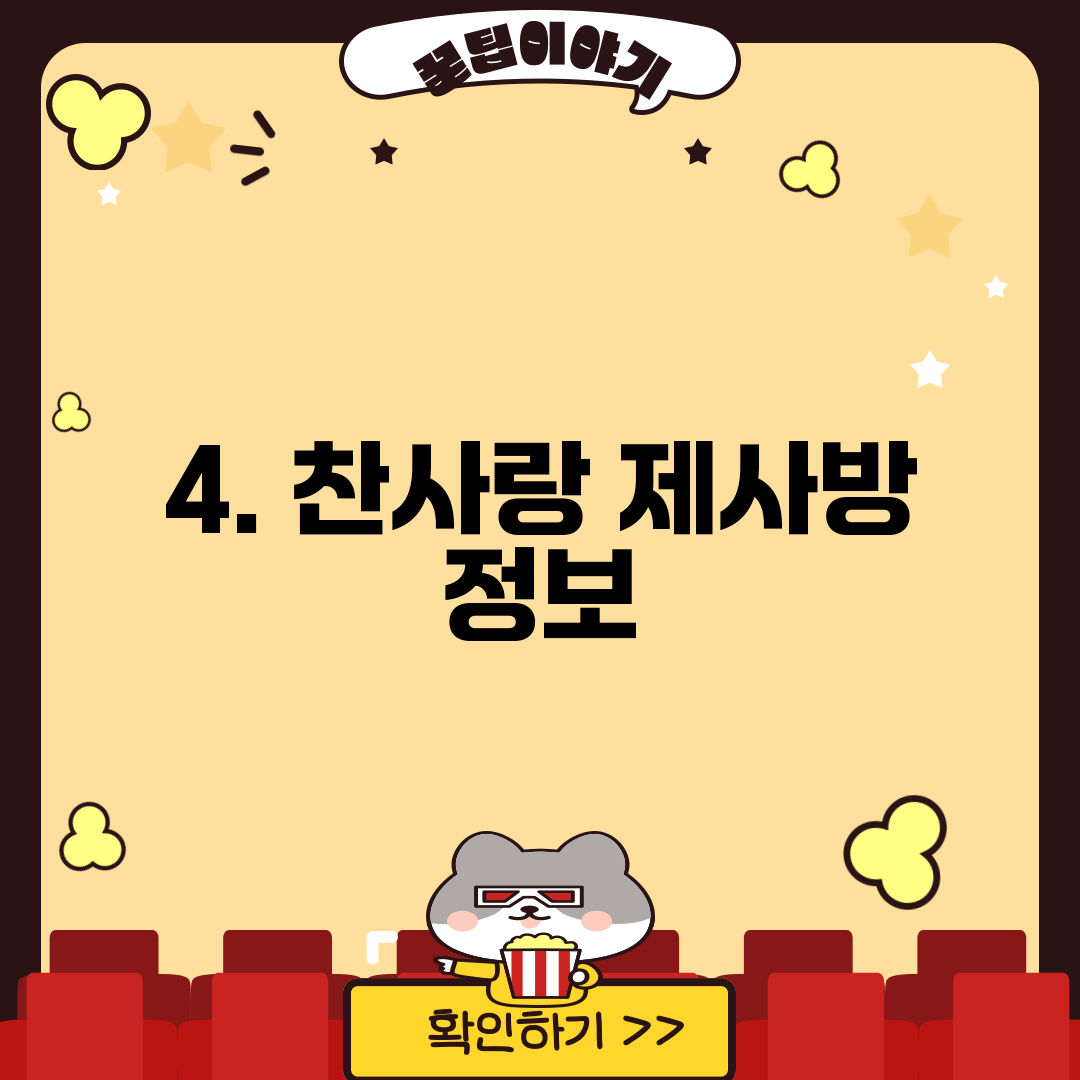 4. 찬사랑 제사방 정보