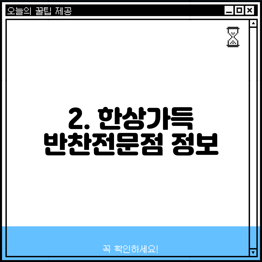 2. 한상가득 반찬전문점 정보