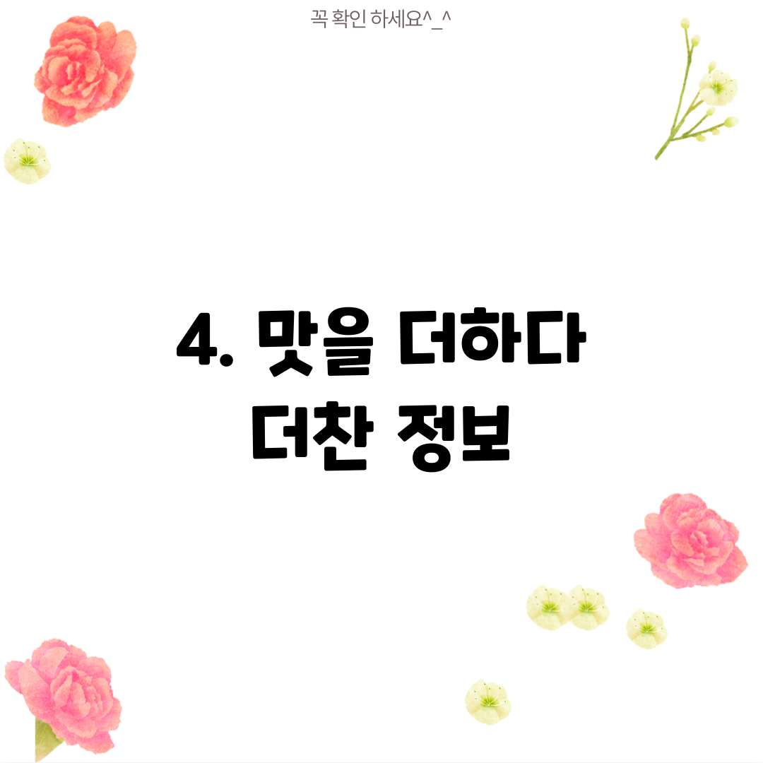 4. 맛을 더하다 더찬 정보