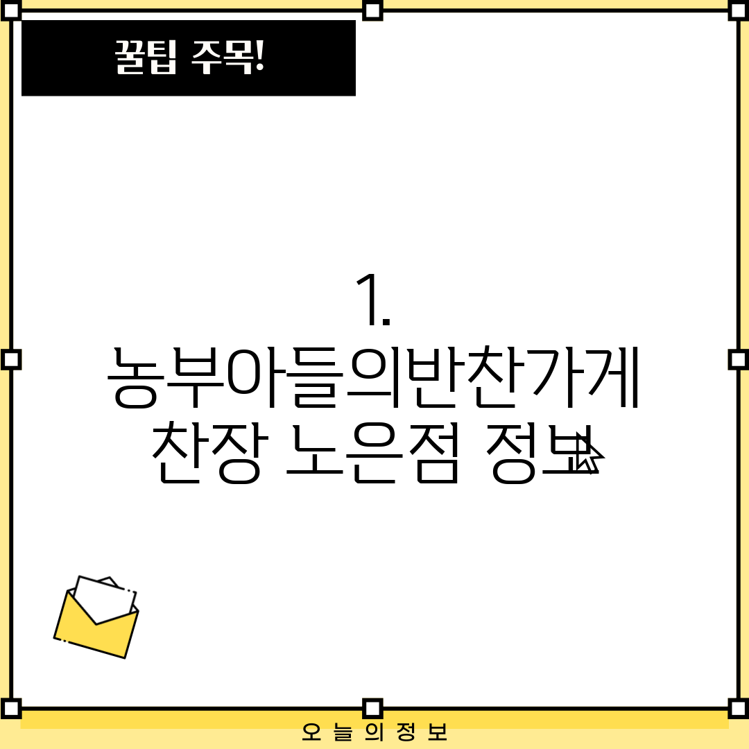 1. 농부아들의반찬가게 찬장 노은점 정보
