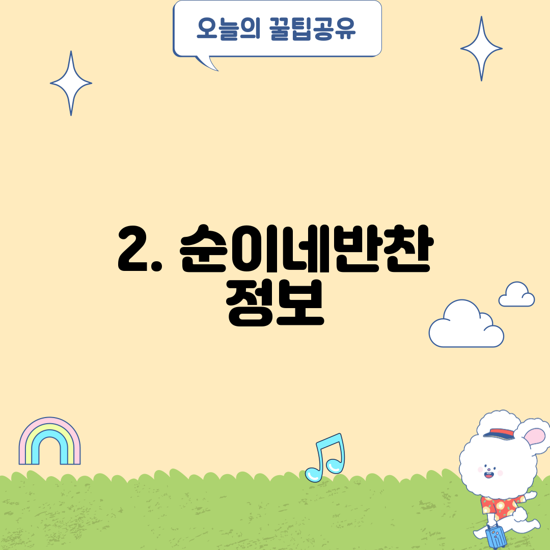 2. 순이네반찬 정보