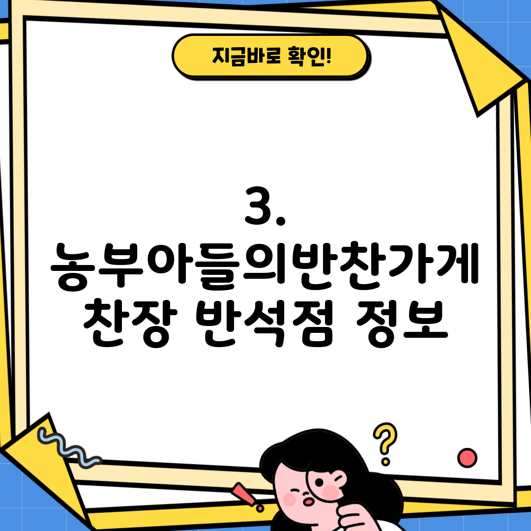 3. 농부아들의반찬가게 찬장 반석점 정보