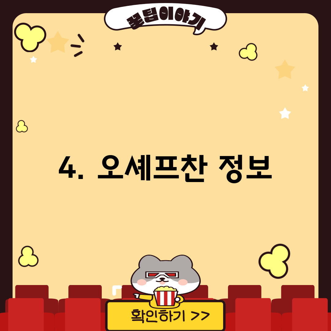 4. 오셰프찬 정보