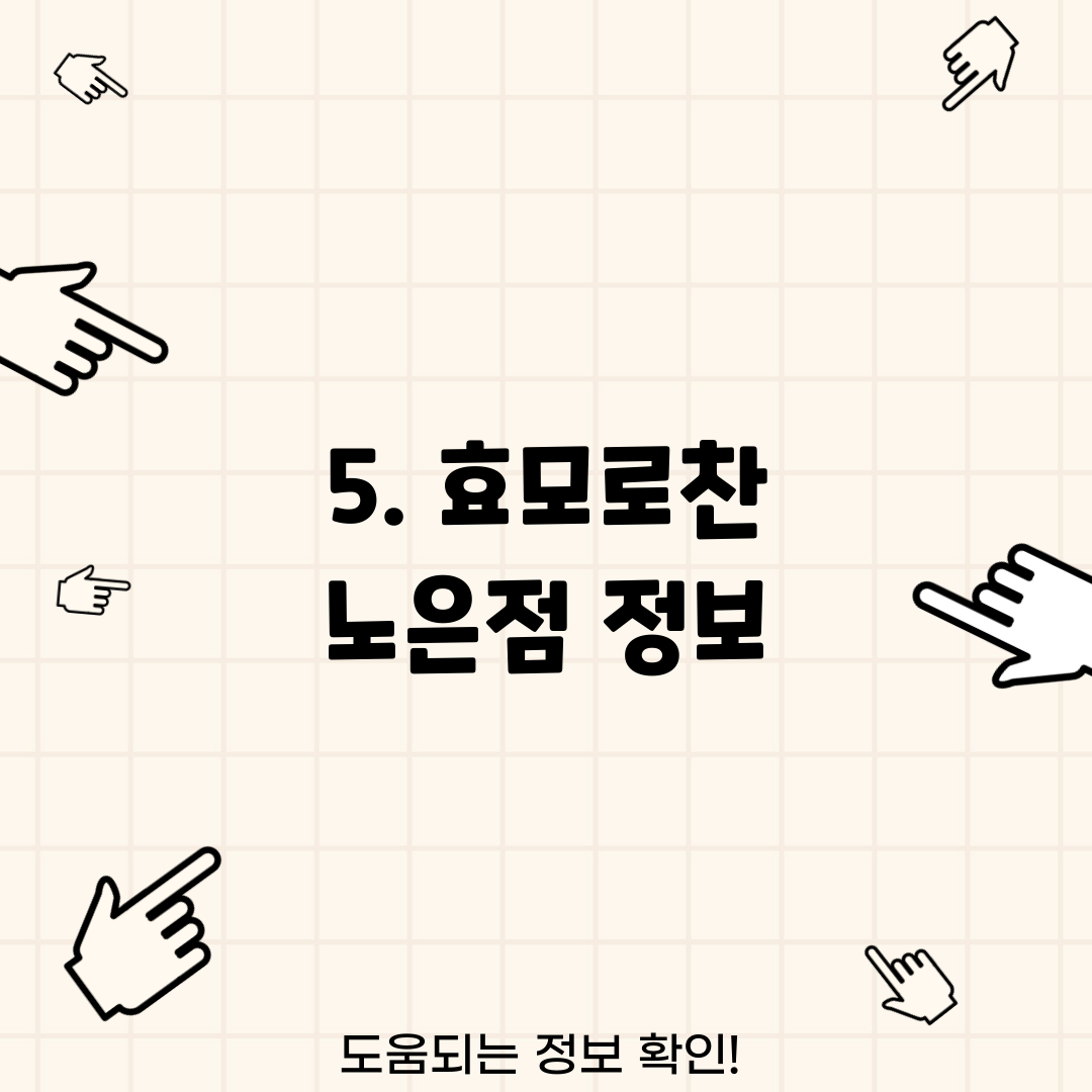 5. 효모로찬 노은점 정보