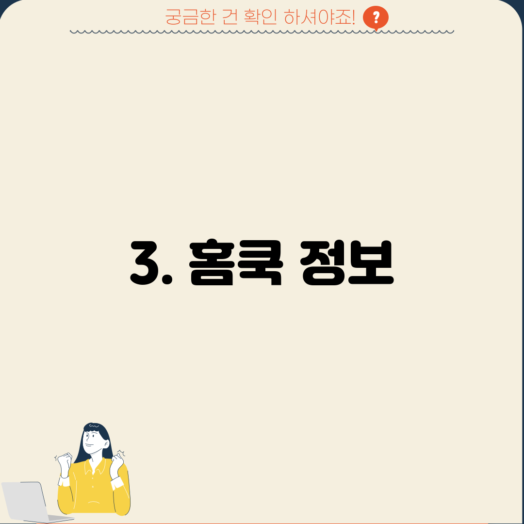 3. 홈쿡 정보