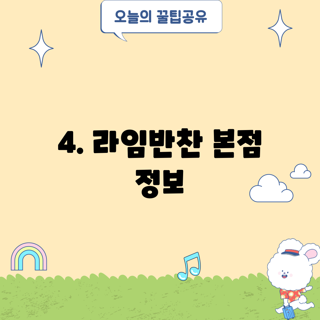 4. 라임반찬 본점 정보