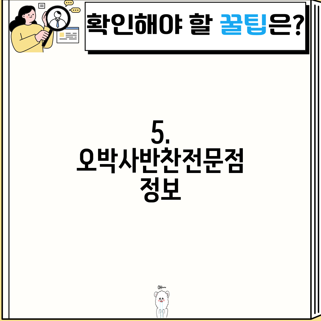 5. 오박사반찬전문점 정보