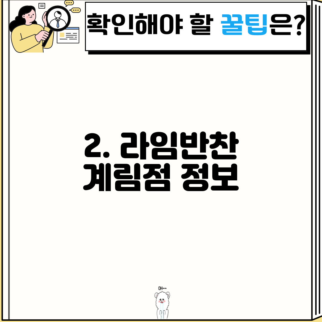 2. 라임반찬 계림점 정보