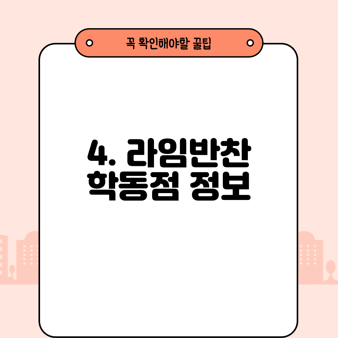 4. 라임반찬 학동점 정보