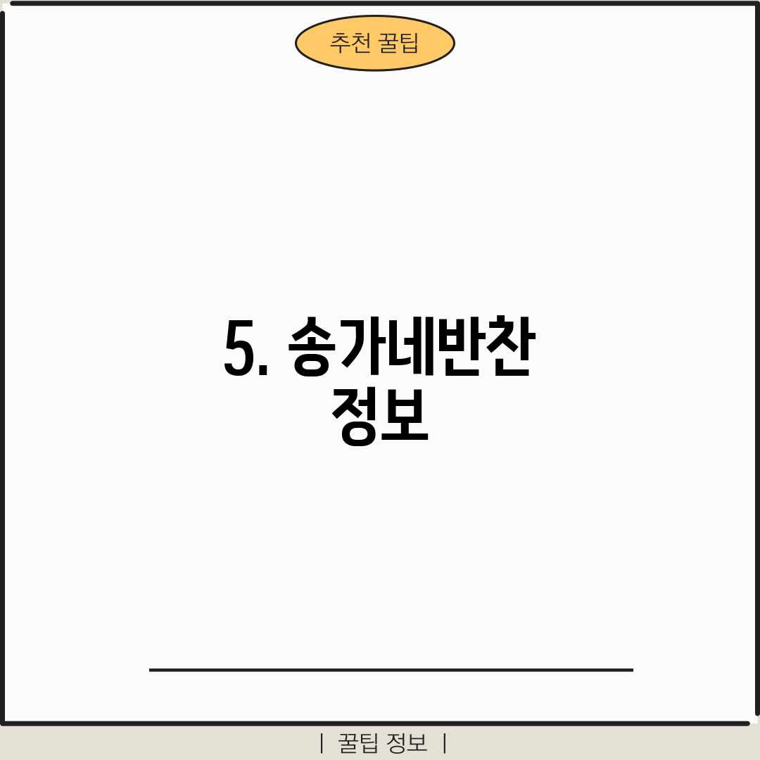 5. 송가네반찬 정보