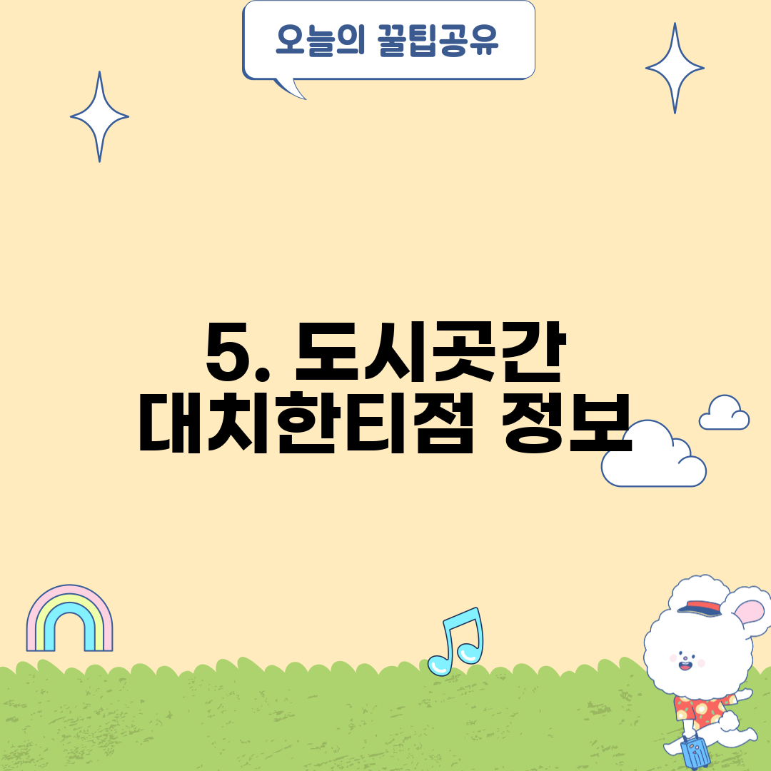 5. 도시곳간 대치한티점 정보