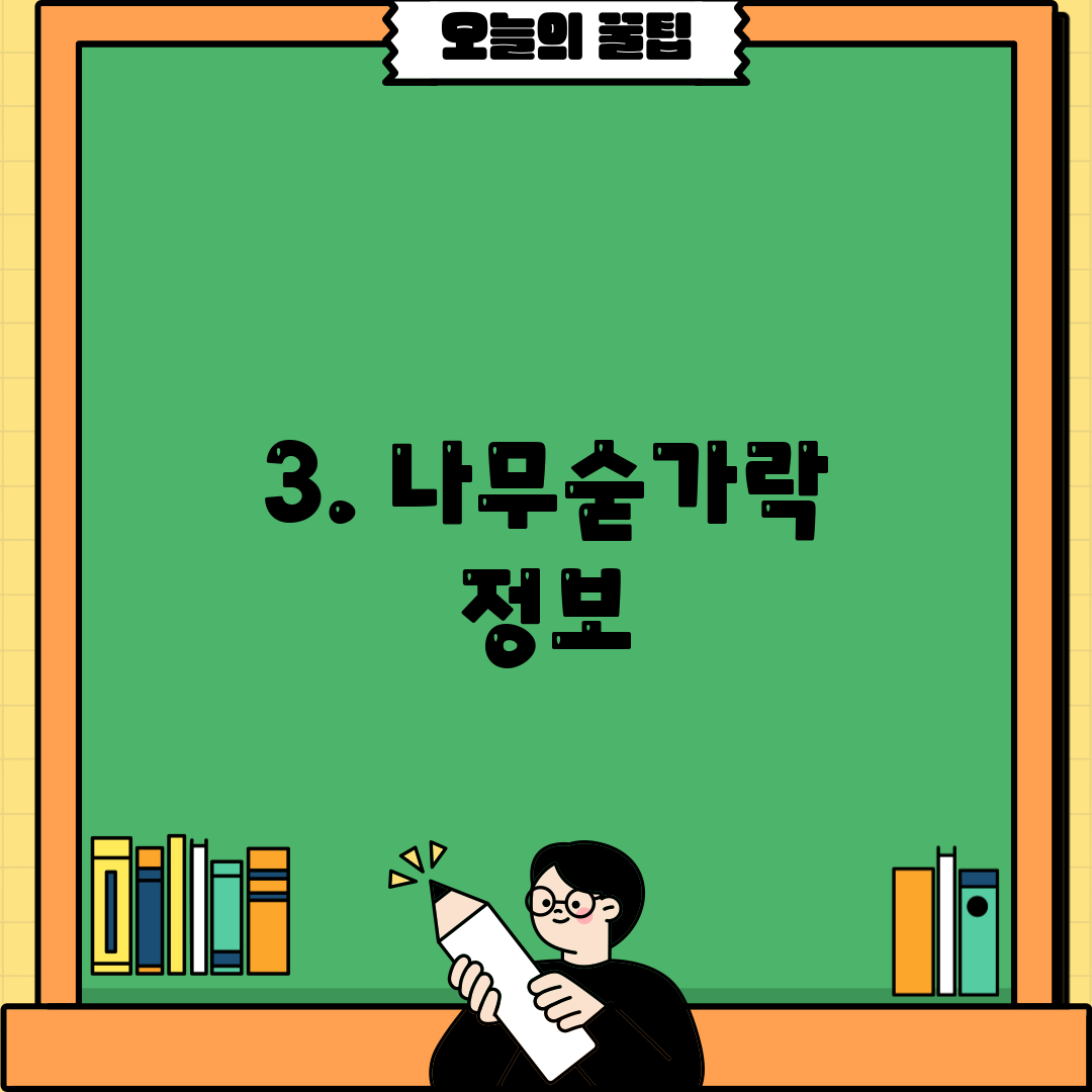 3. 나무숟가락 정보